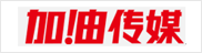 加油傳媒 加油傳媒